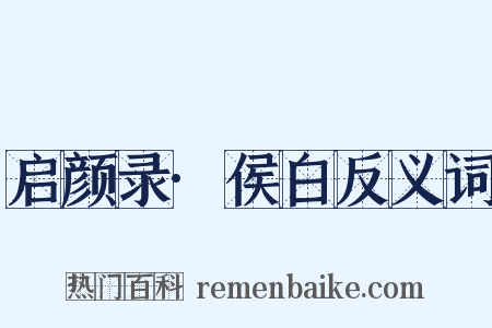 启颜录·侯白反义词是什么意思的图片